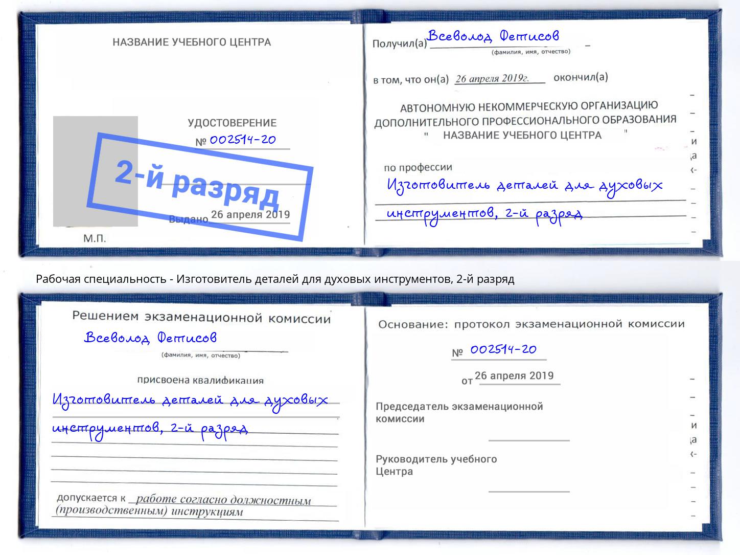 корочка 2-й разряд Изготовитель деталей для духовых инструментов Сердобск