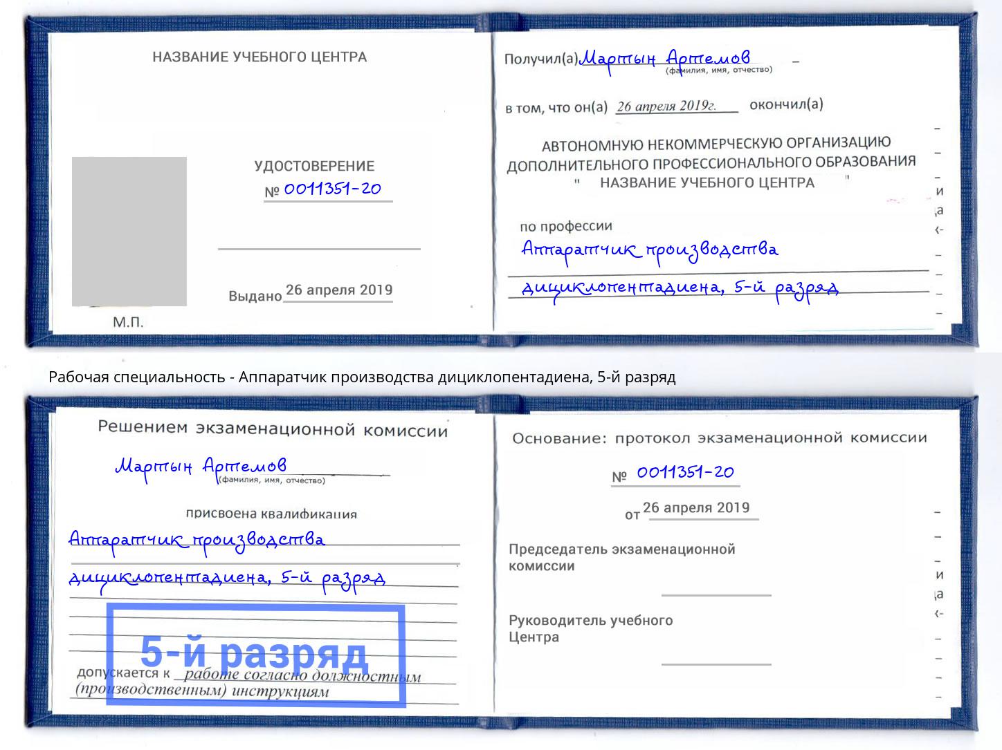 корочка 5-й разряд Аппаратчик производства дициклопентадиена Сердобск