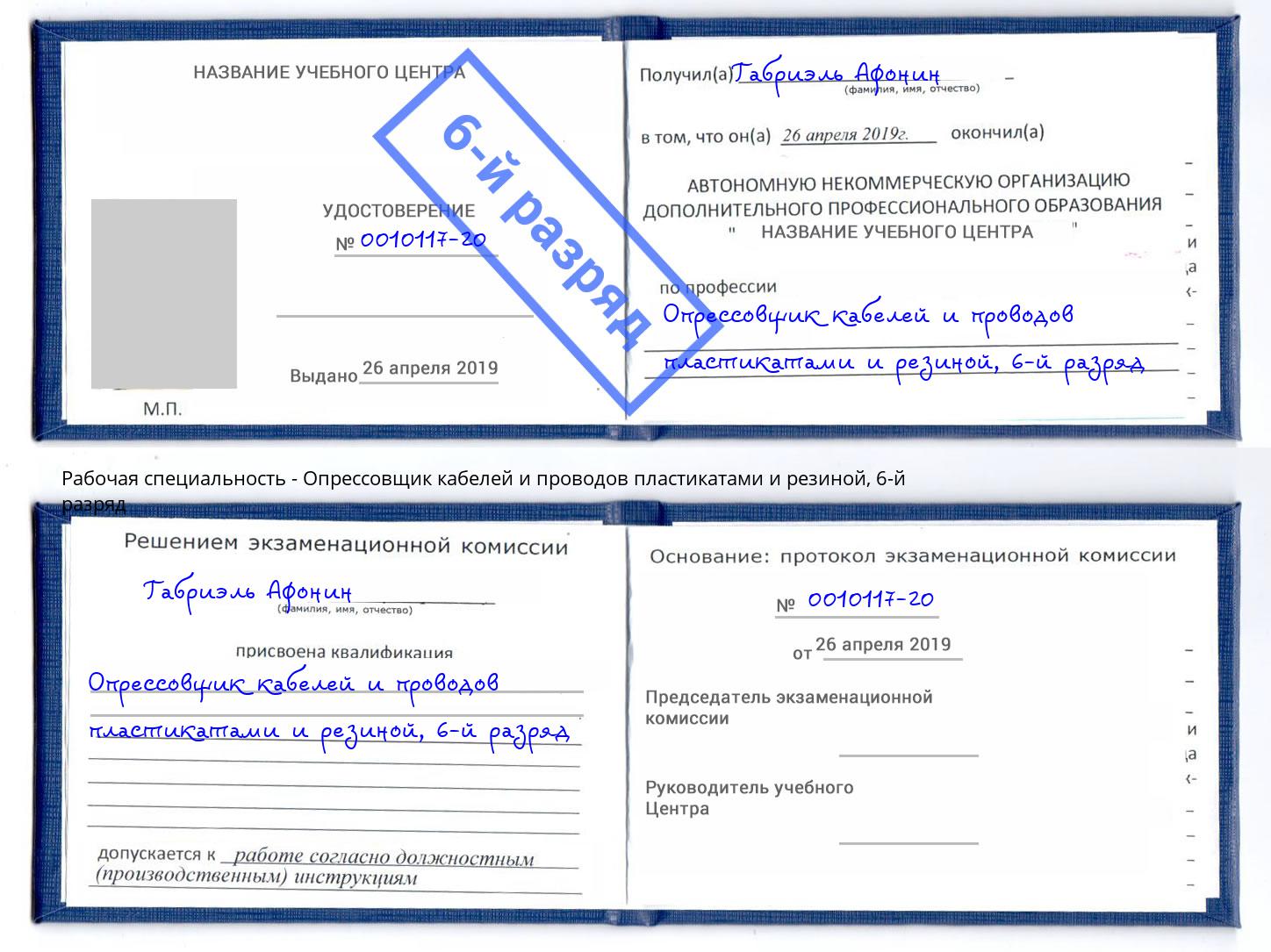 корочка 6-й разряд Опрессовщик кабелей и проводов пластикатами и резиной Сердобск