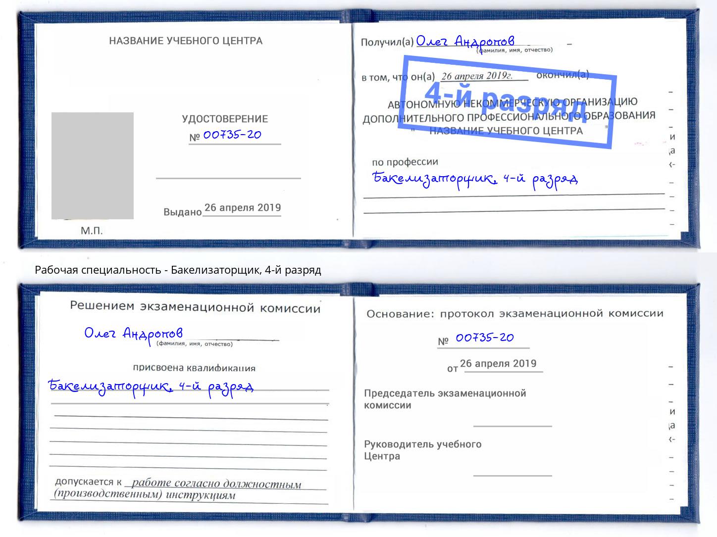 корочка 4-й разряд Бакелизаторщик Сердобск