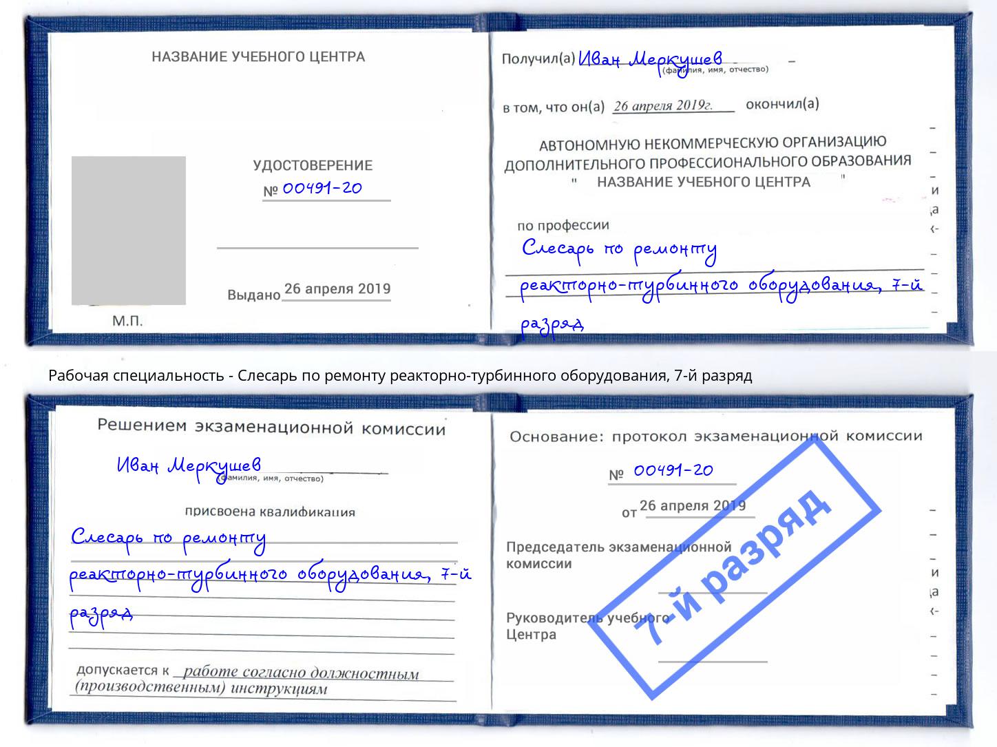 корочка 7-й разряд Слесарь по ремонту реакторно-турбинного оборудования Сердобск