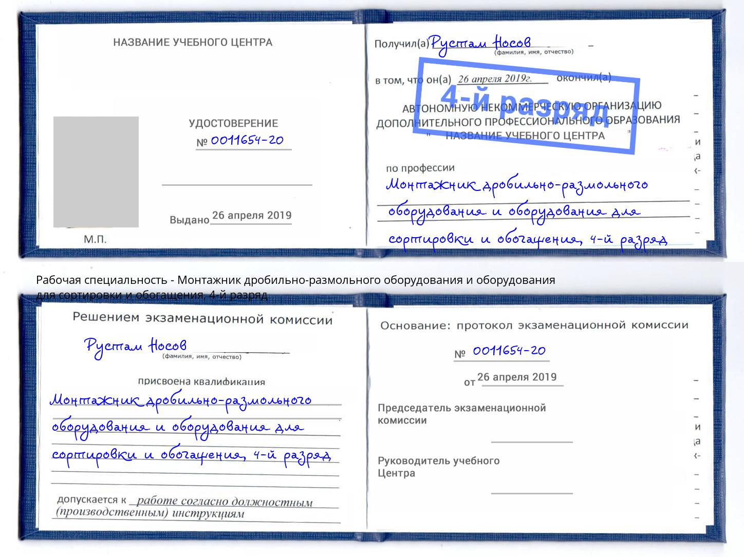 корочка 4-й разряд Монтажник дробильно-размольного оборудования и оборудования для сортировки и обогащения Сердобск