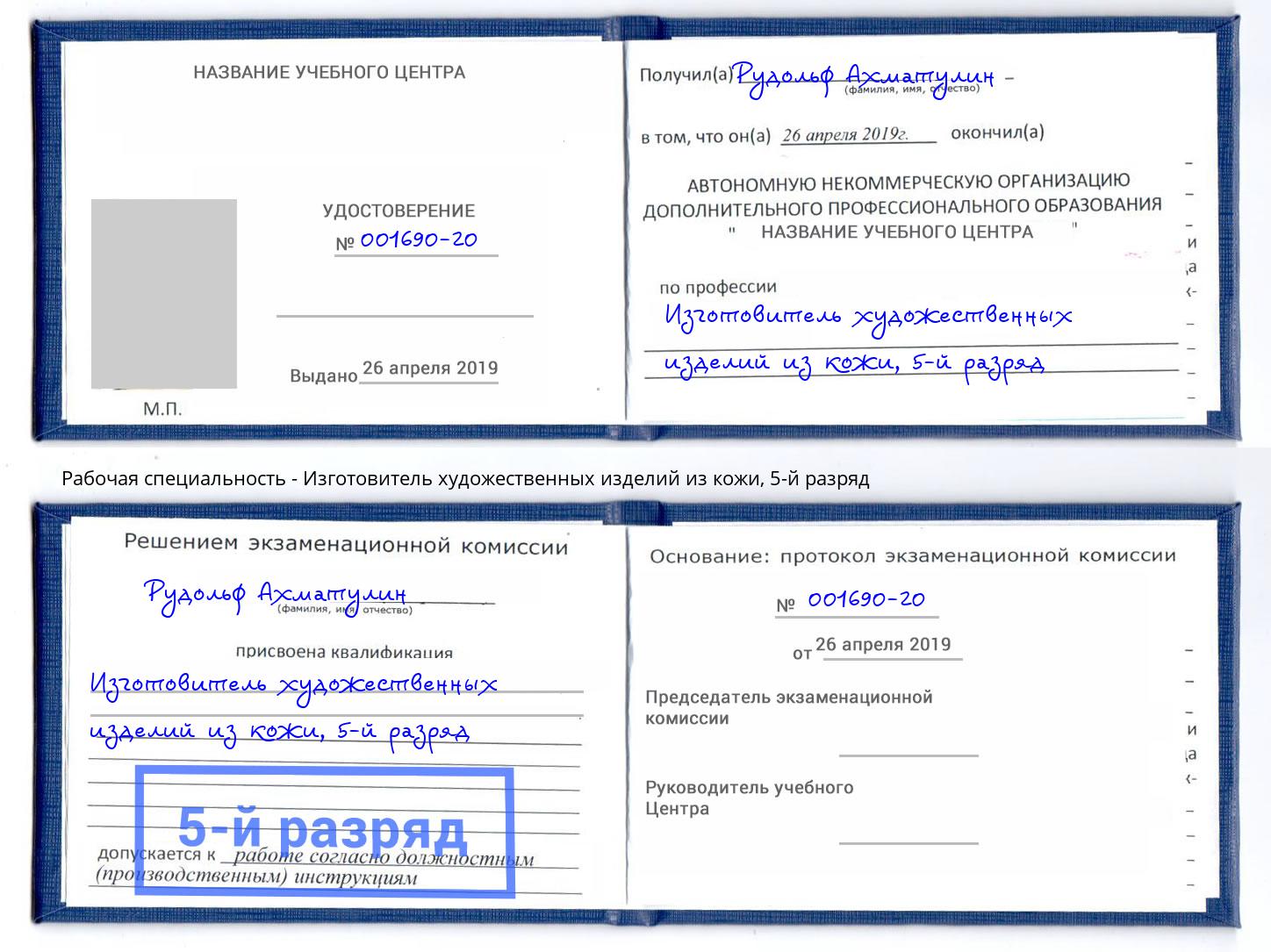 корочка 5-й разряд Изготовитель художественных изделий из кожи Сердобск