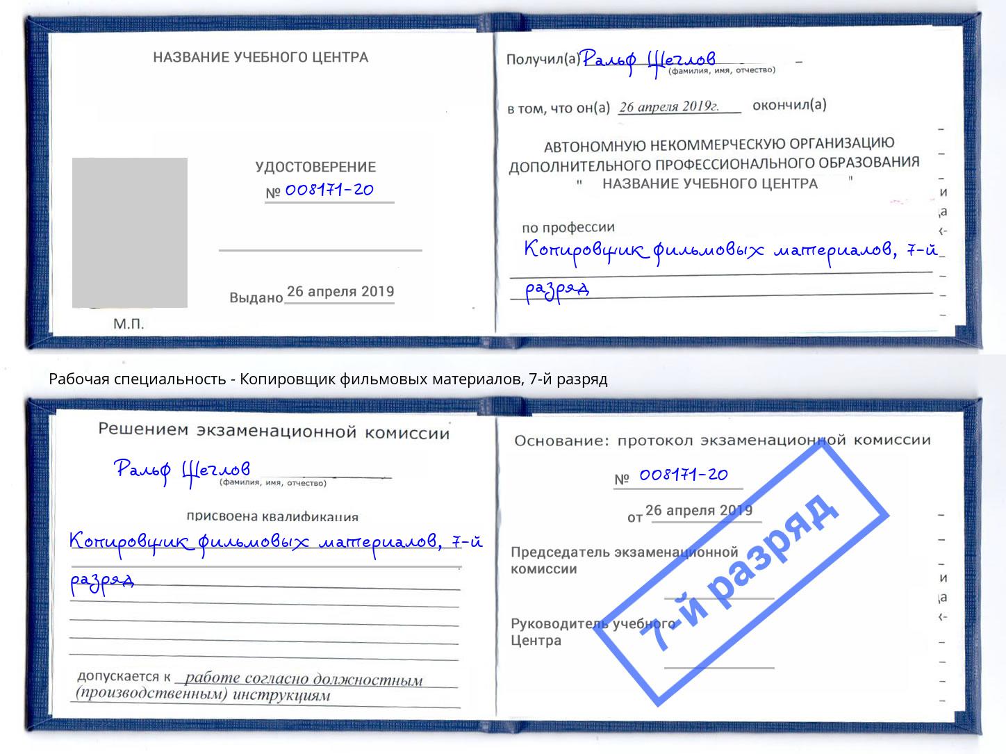 корочка 7-й разряд Копировщик фильмовых материалов Сердобск