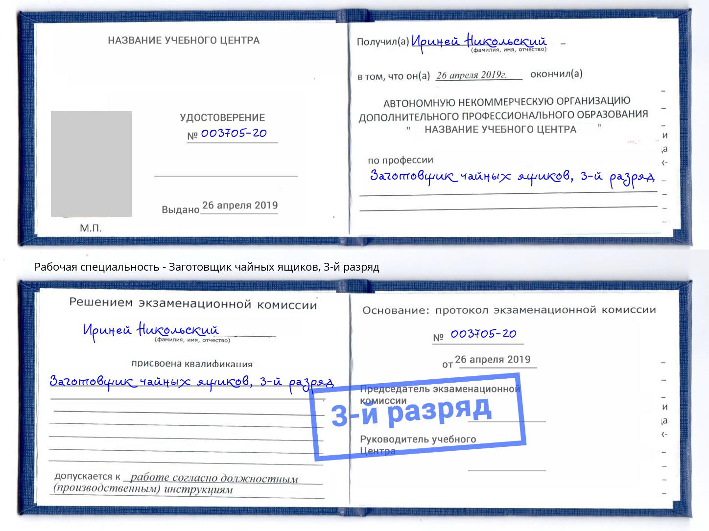 корочка 3-й разряд Заготовщик чайных ящиков Сердобск