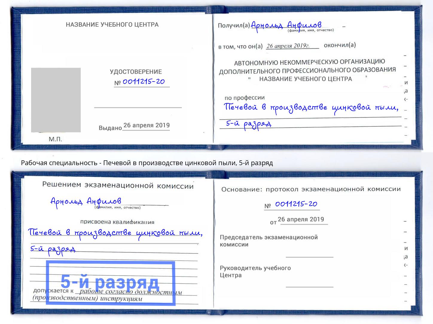 корочка 5-й разряд Печевой в производстве цинковой пыли Сердобск