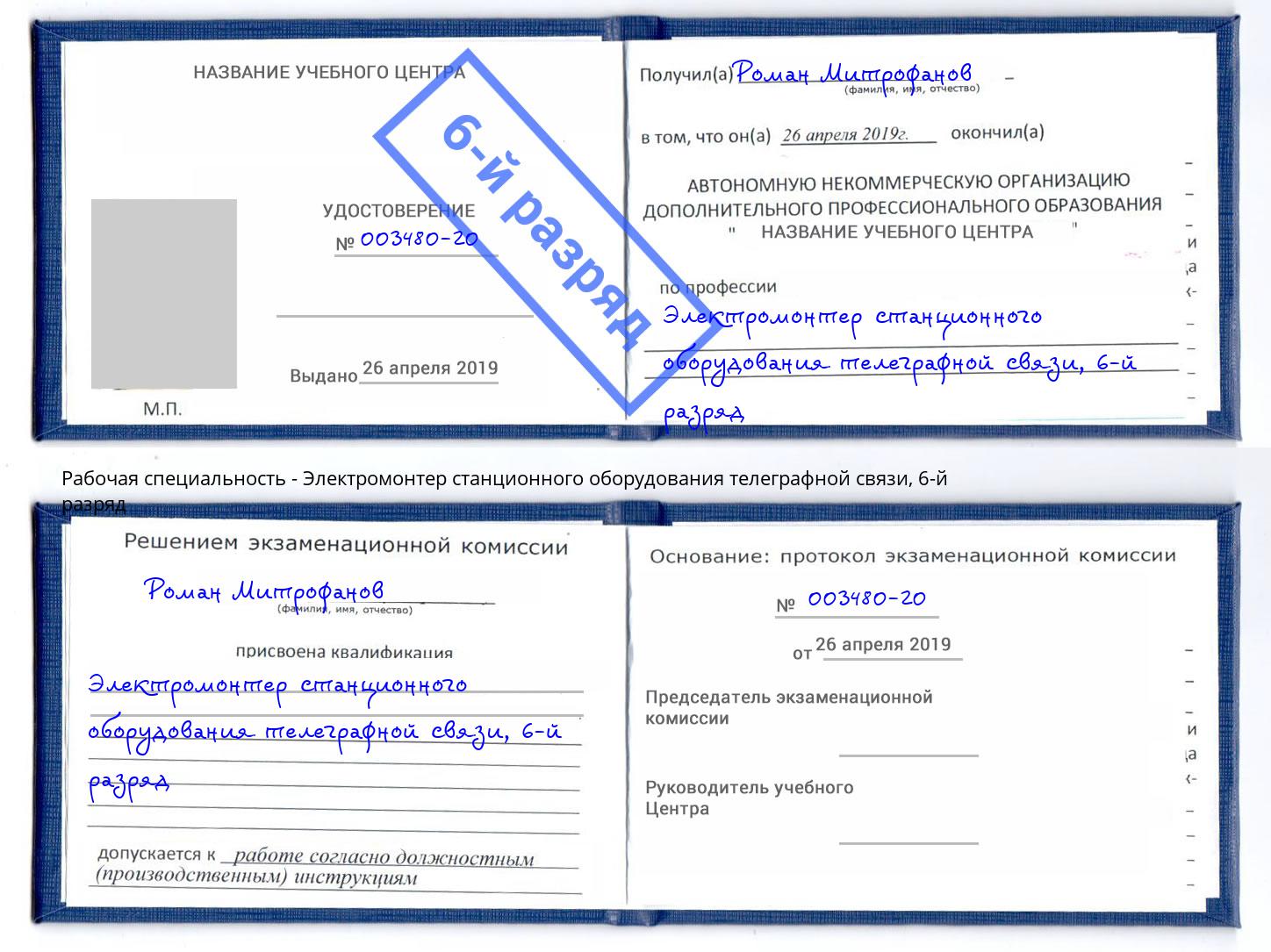 корочка 6-й разряд Электромонтер станционного оборудования телеграфной связи Сердобск