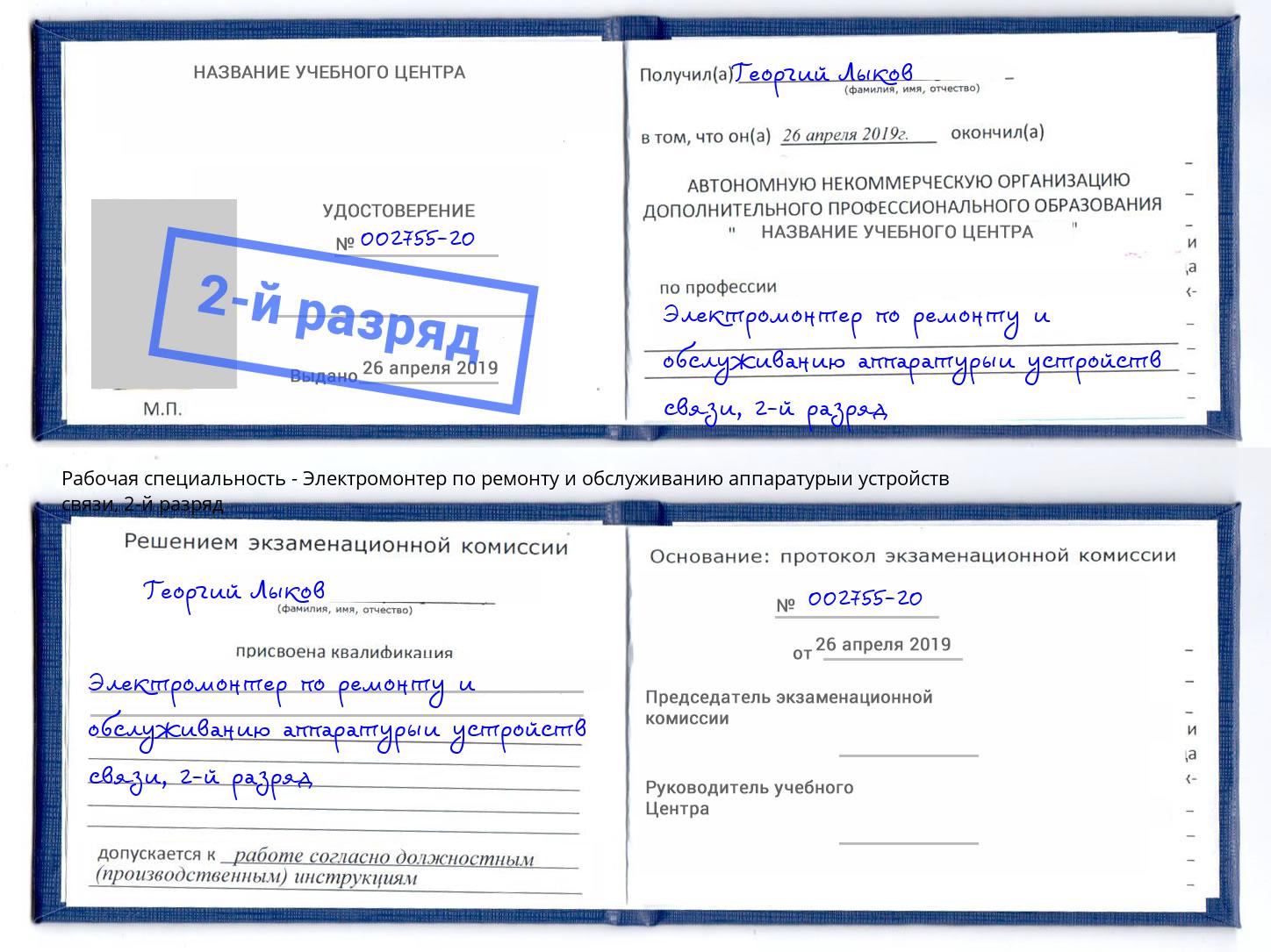 корочка 2-й разряд Электромонтер по ремонту и обслуживанию аппаратурыи устройств связи Сердобск