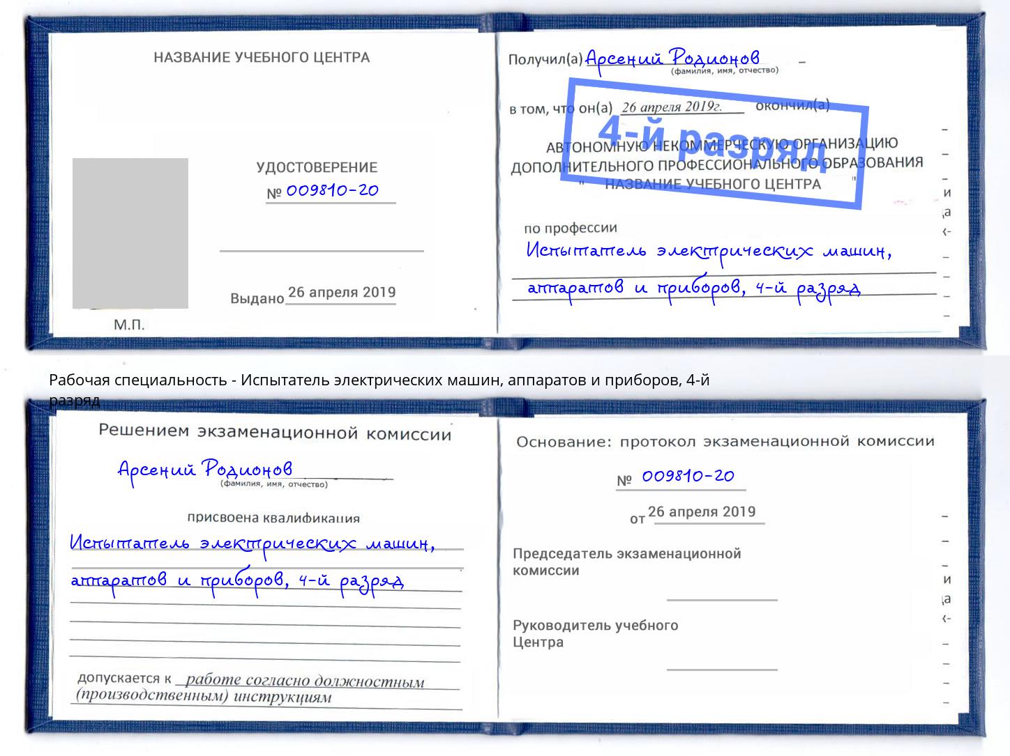 корочка 4-й разряд Испытатель электрических машин, аппаратов и приборов Сердобск