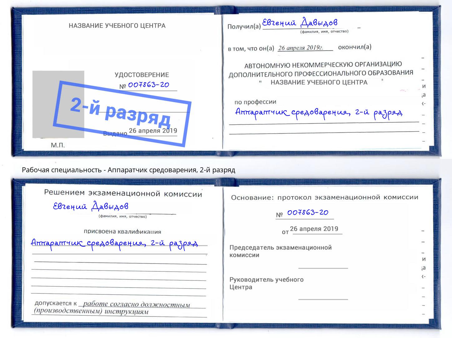 корочка 2-й разряд Аппаратчик средоварения Сердобск