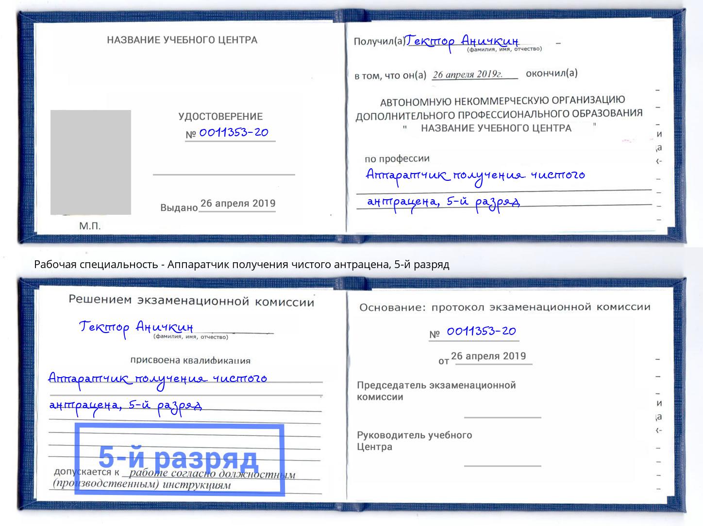 корочка 5-й разряд Аппаратчик получения чистого антрацена Сердобск