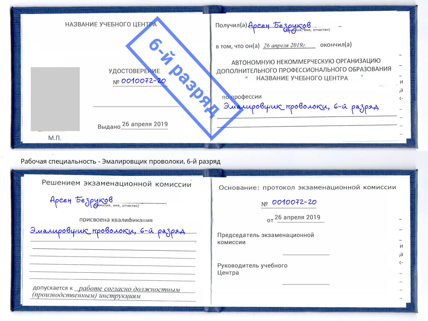 корочка 6-й разряд Эмалировщик проволоки Сердобск