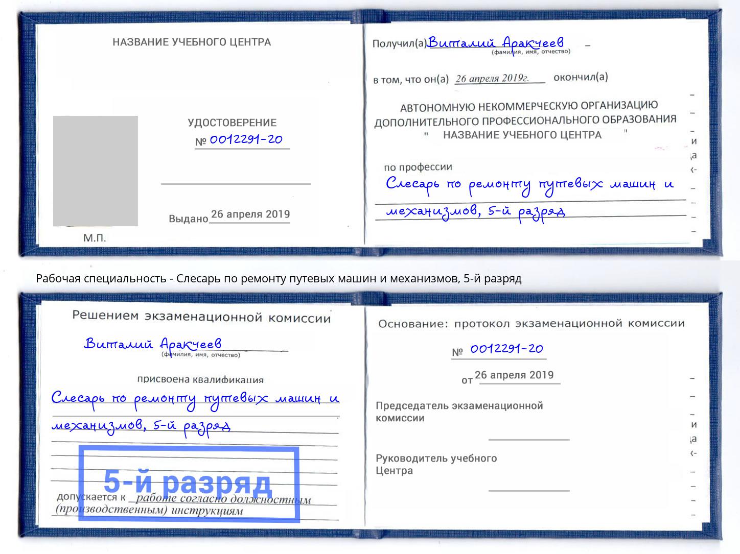 корочка 5-й разряд Слесарь по ремонту путевых машин и механизмов Сердобск