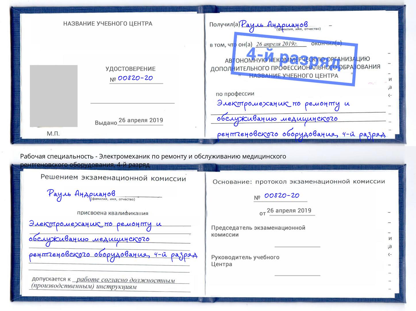 корочка 4-й разряд Электромеханик по ремонту и обслуживанию медицинского рентгеновского оборудования Сердобск