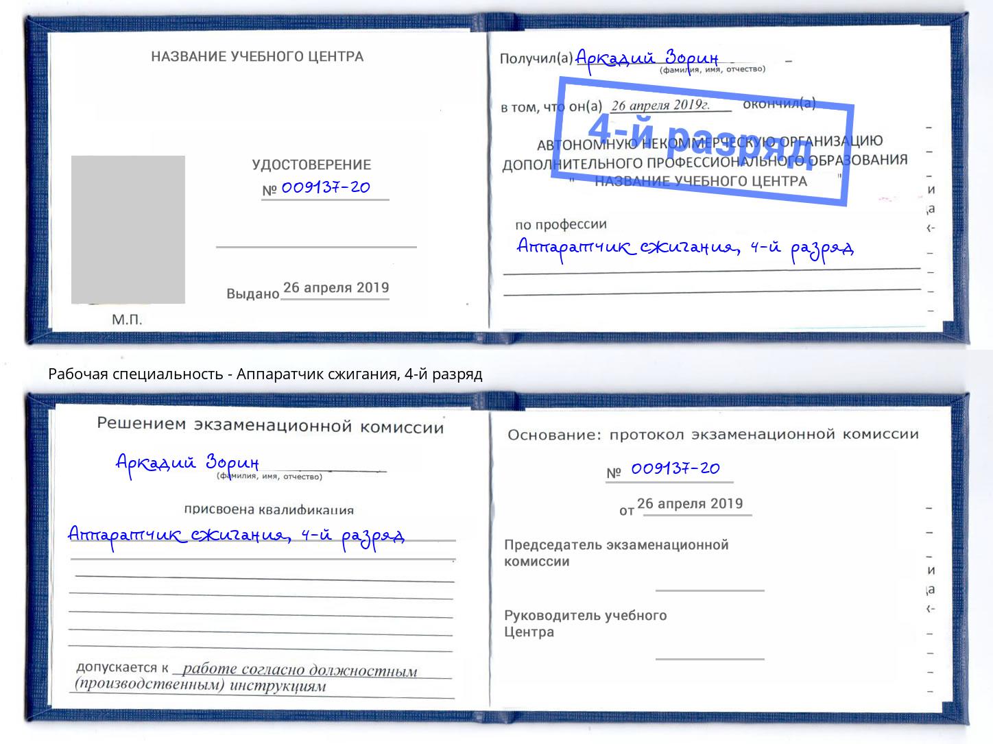 корочка 4-й разряд Аппаратчик сжигания Сердобск