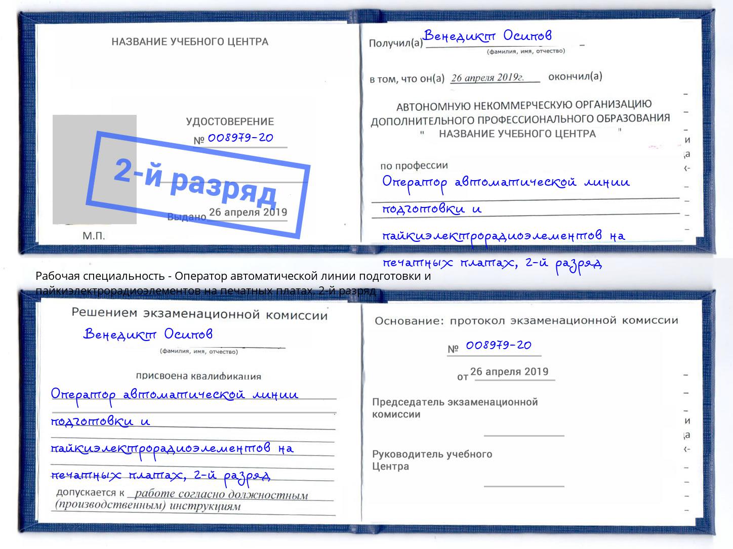 корочка 2-й разряд Оператор автоматической линии подготовки и пайкиэлектрорадиоэлементов на печатных платах Сердобск