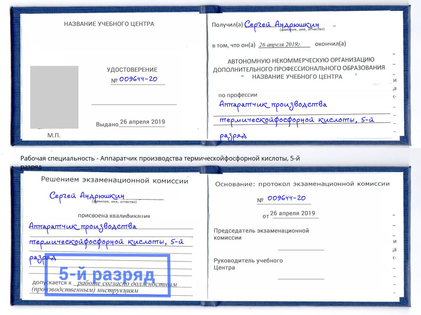корочка 5-й разряд Аппаратчик производства термическойфосфорной кислоты Сердобск