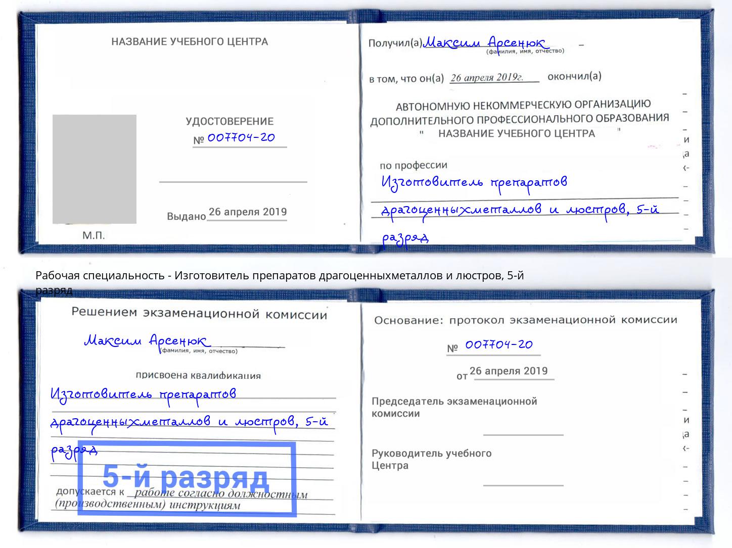 корочка 5-й разряд Изготовитель препаратов драгоценныхметаллов и люстров Сердобск