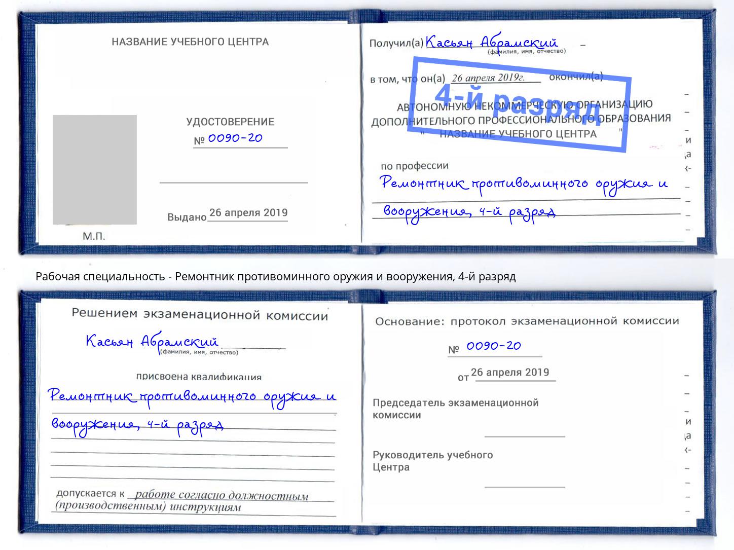 корочка 4-й разряд Ремонтник противоминного оружия и вооружения Сердобск