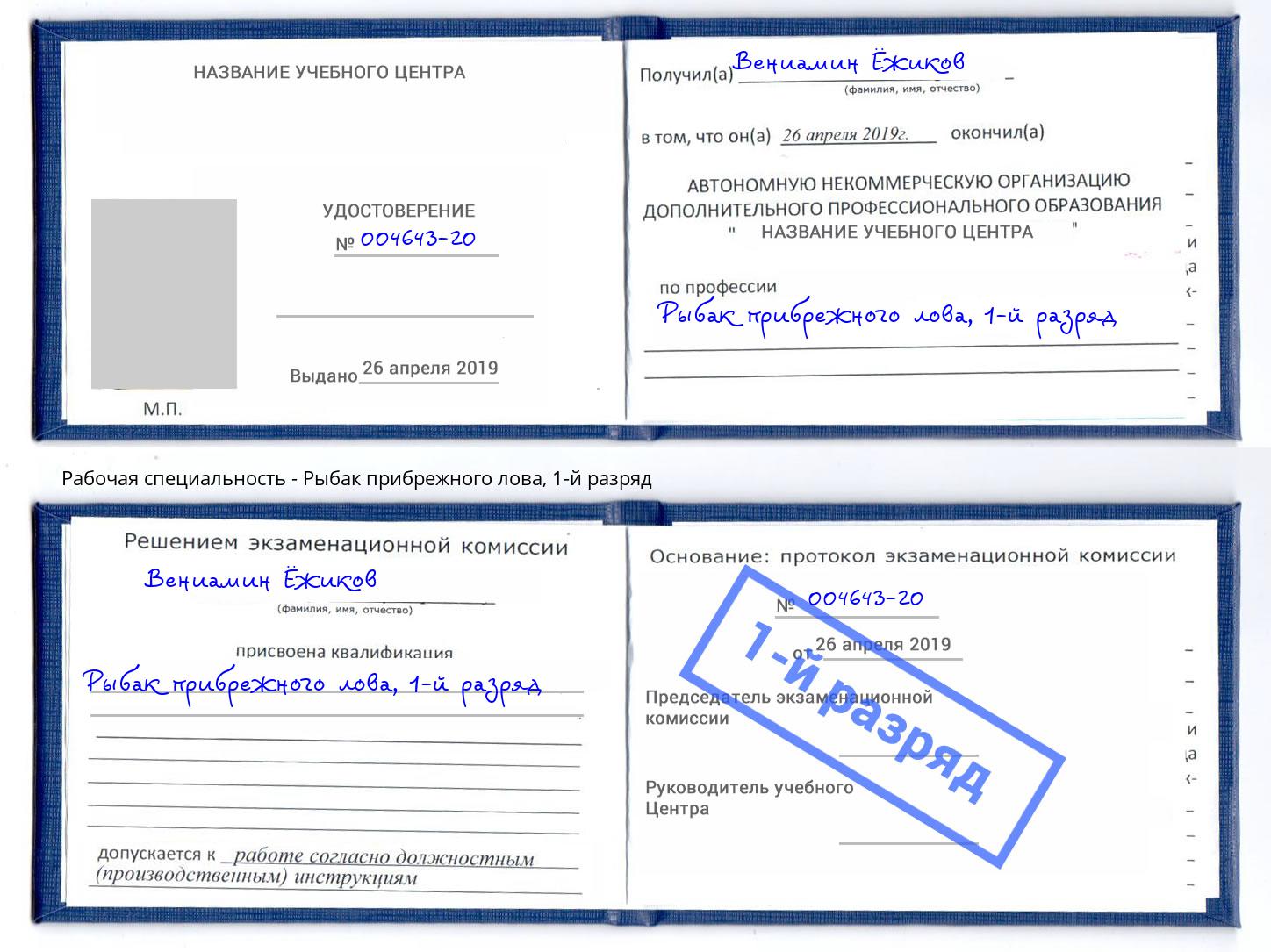 корочка 1-й разряд Рыбак прибрежного лова Сердобск