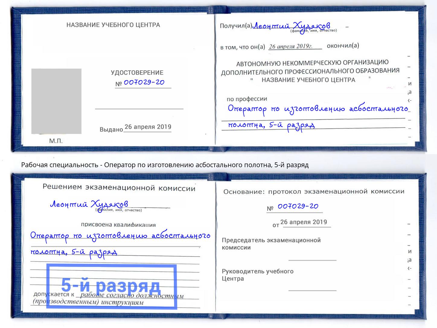 корочка 5-й разряд Оператор по изготовлению асбостального полотна Сердобск