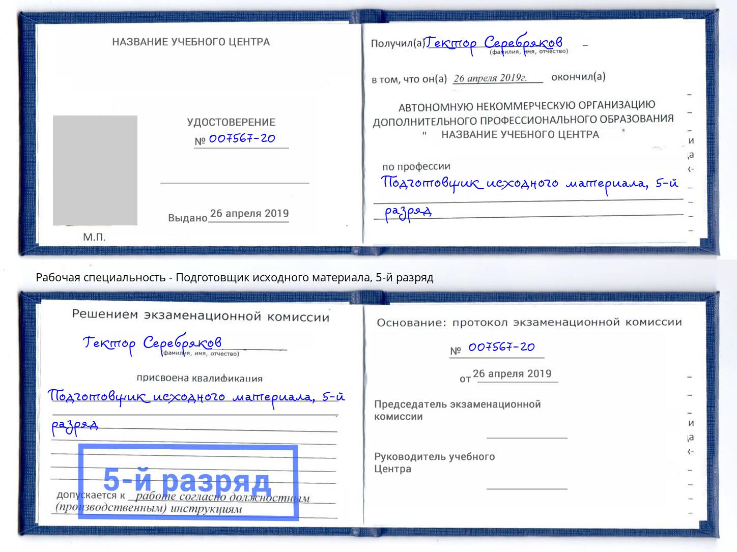 корочка 5-й разряд Подготовщик исходного материала Сердобск