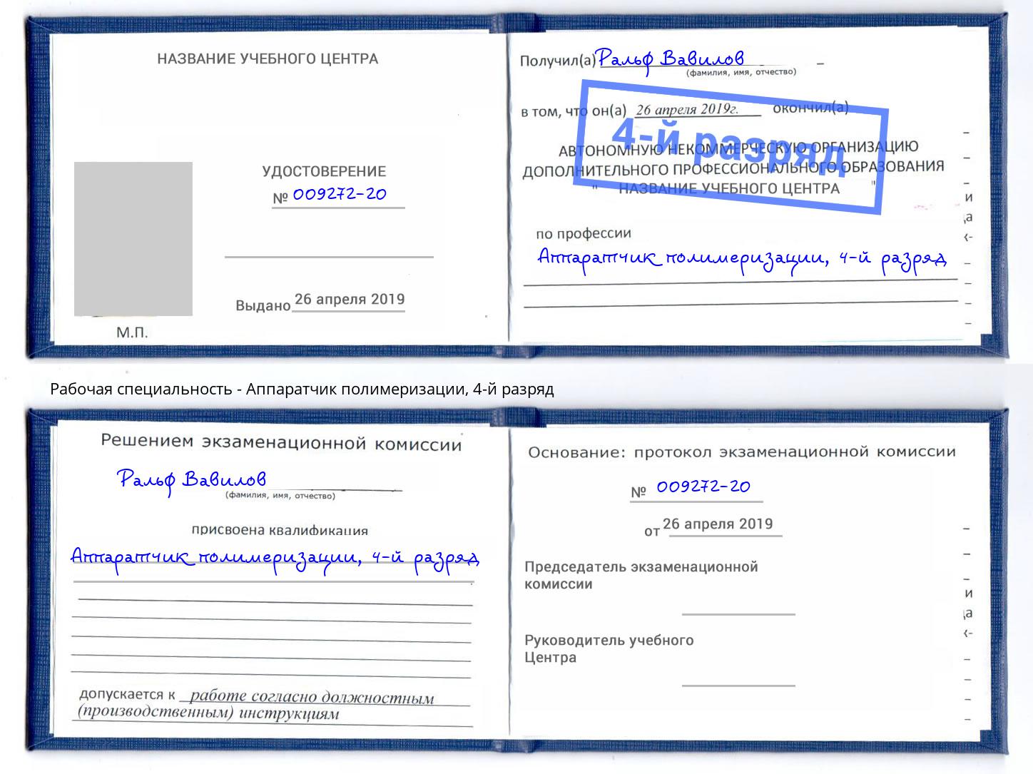 корочка 4-й разряд Аппаратчик полимеризации Сердобск