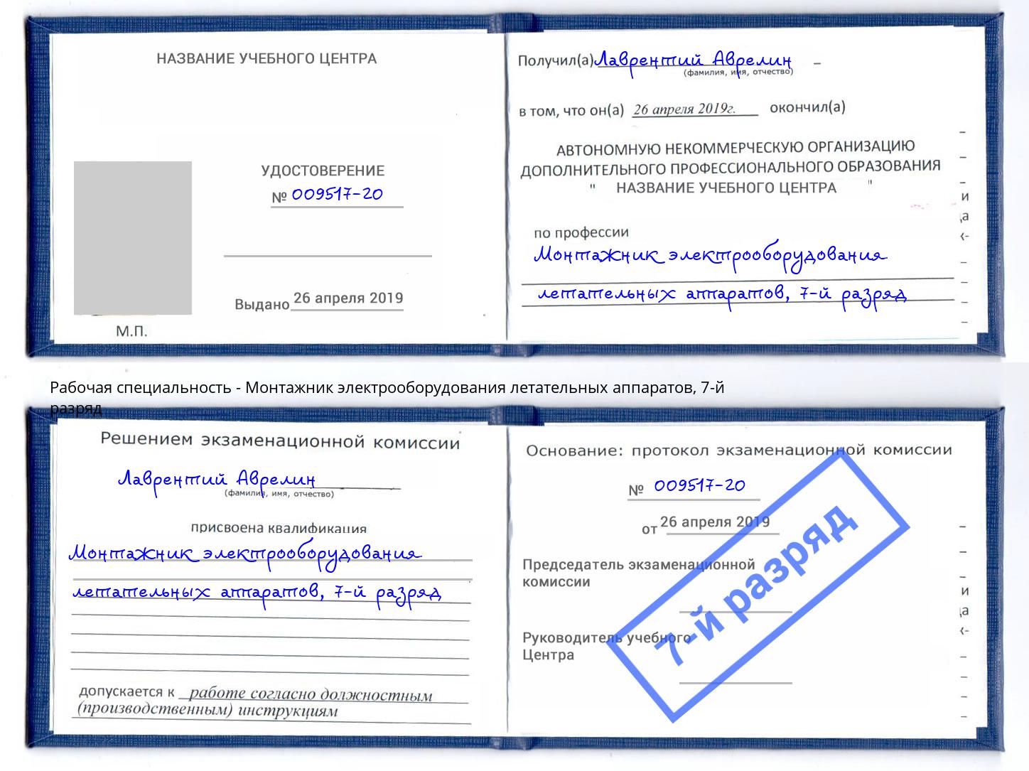 корочка 7-й разряд Монтажник электрооборудования летательных аппаратов Сердобск