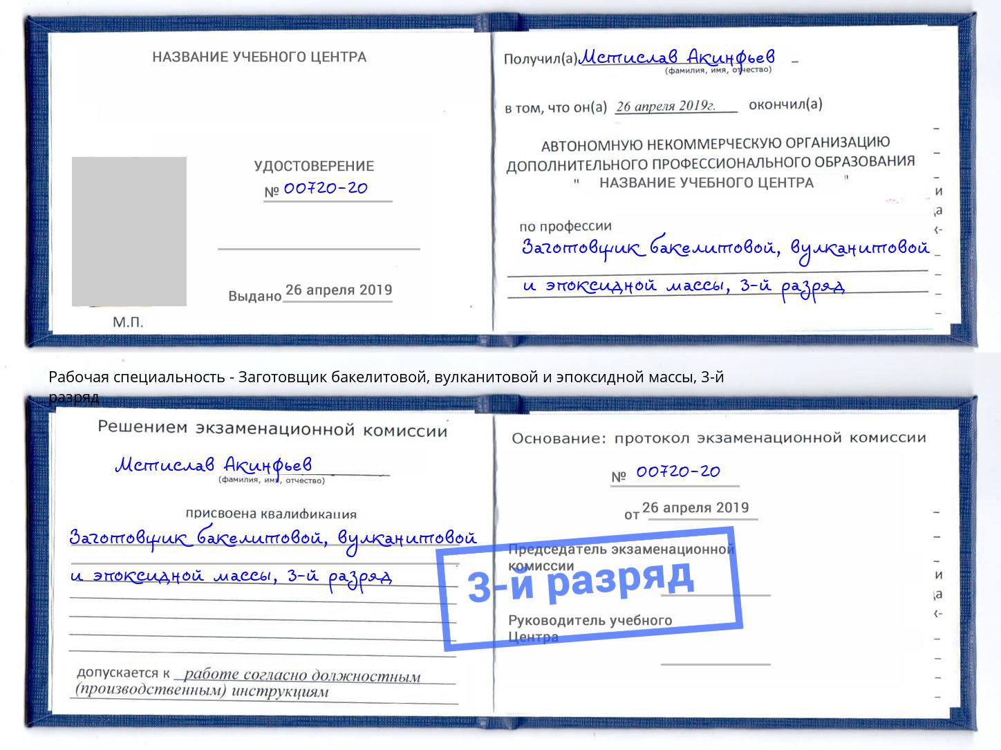 корочка 3-й разряд Заготовщик бакелитовой, вулканитовой и эпоксидной массы Сердобск