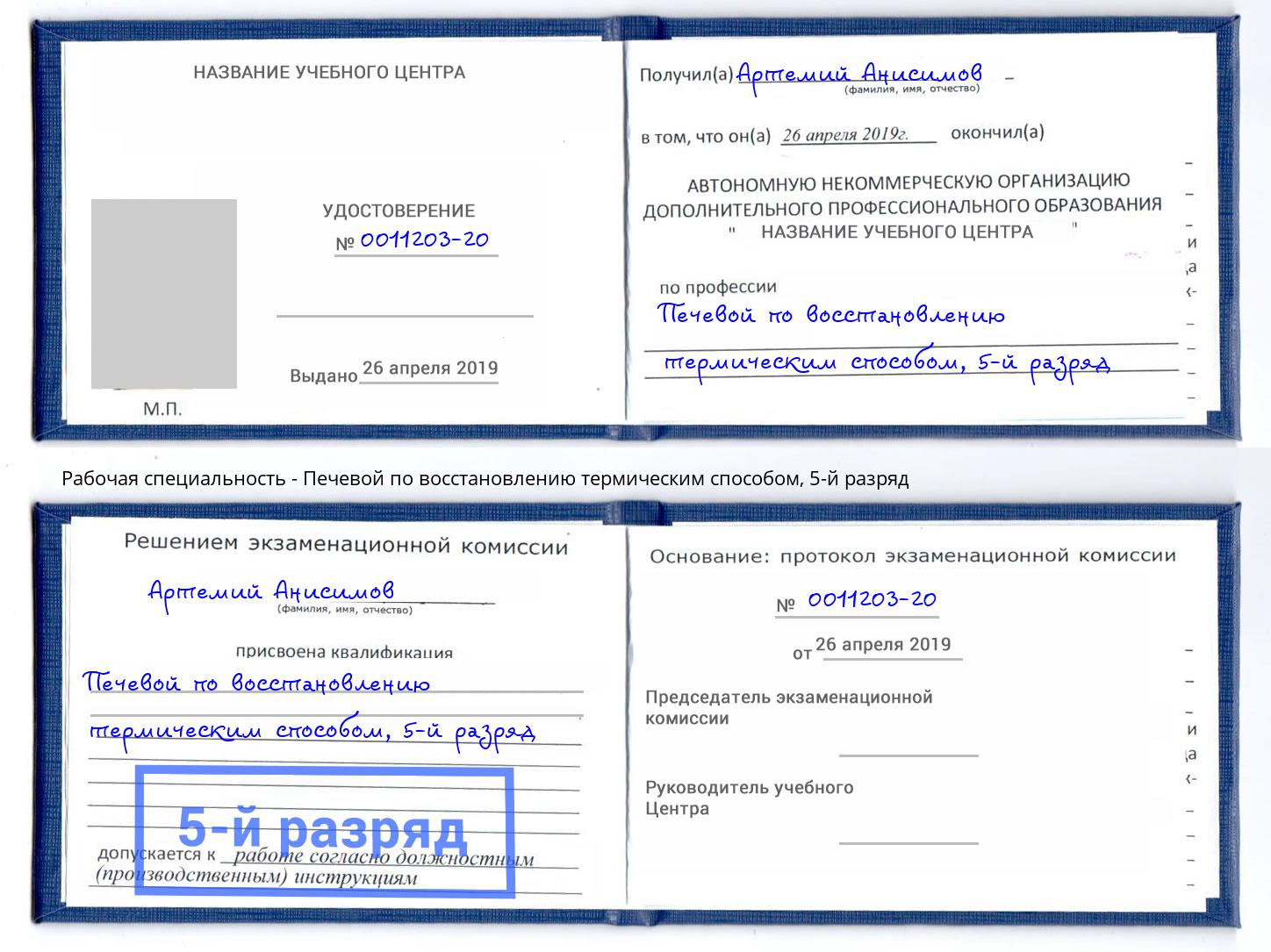 корочка 5-й разряд Печевой по восстановлению термическим способом Сердобск