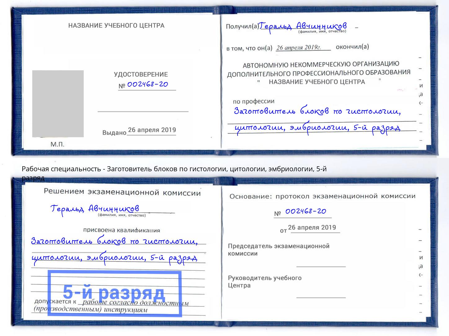 корочка 5-й разряд Заготовитель блоков по гистологии, цитологии, эмбриологии Сердобск