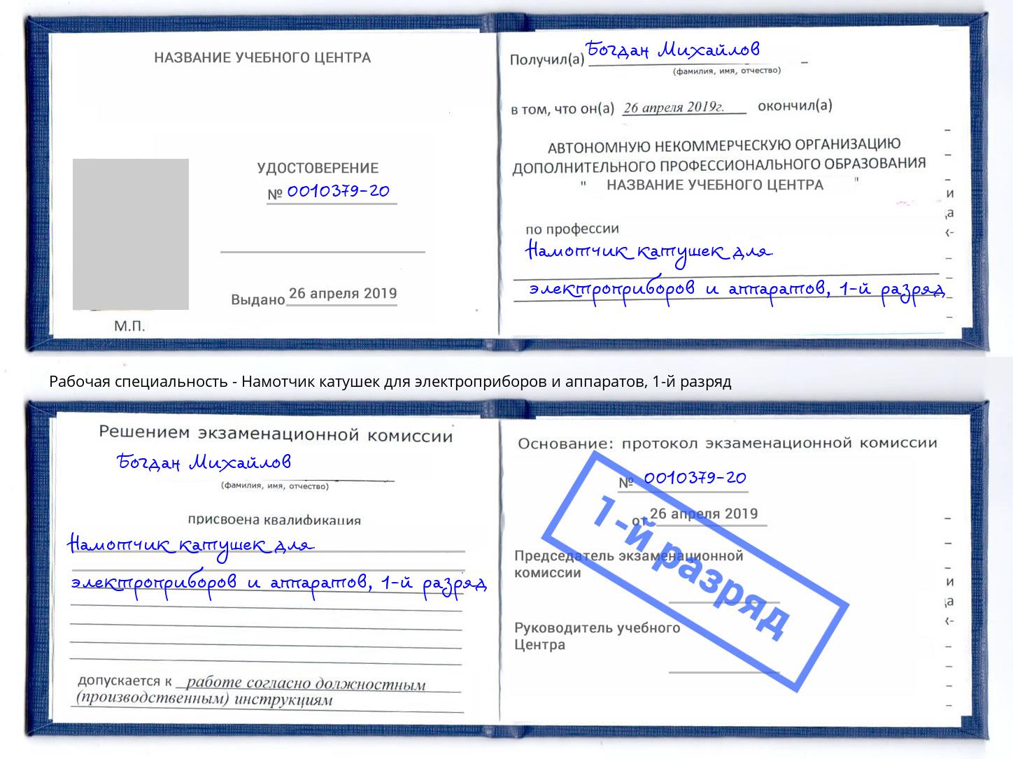 корочка 1-й разряд Намотчик катушек для электроприборов и аппаратов Сердобск