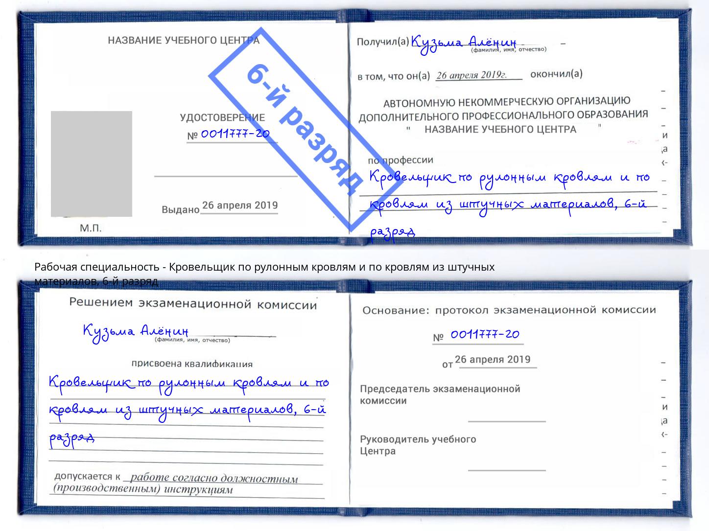 корочка 6-й разряд Кровельщик по рулонным кровлям и по кровлям из штучных материалов Сердобск