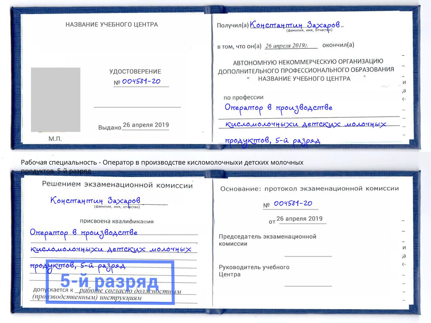 корочка 5-й разряд Оператор в производстве кисломолочныхи детских молочных продуктов Сердобск