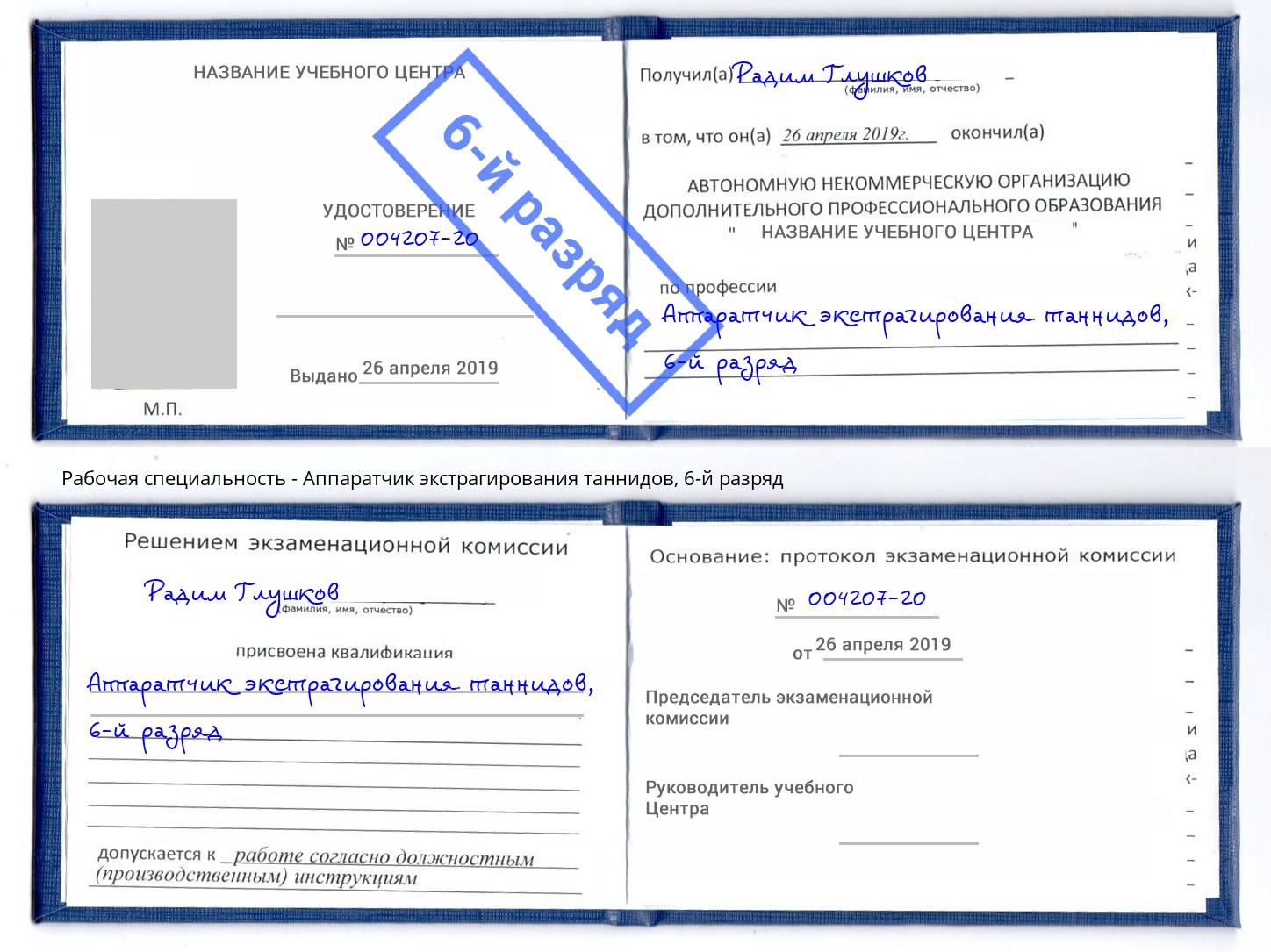 корочка 6-й разряд Аппаратчик экстрагирования таннидов Сердобск