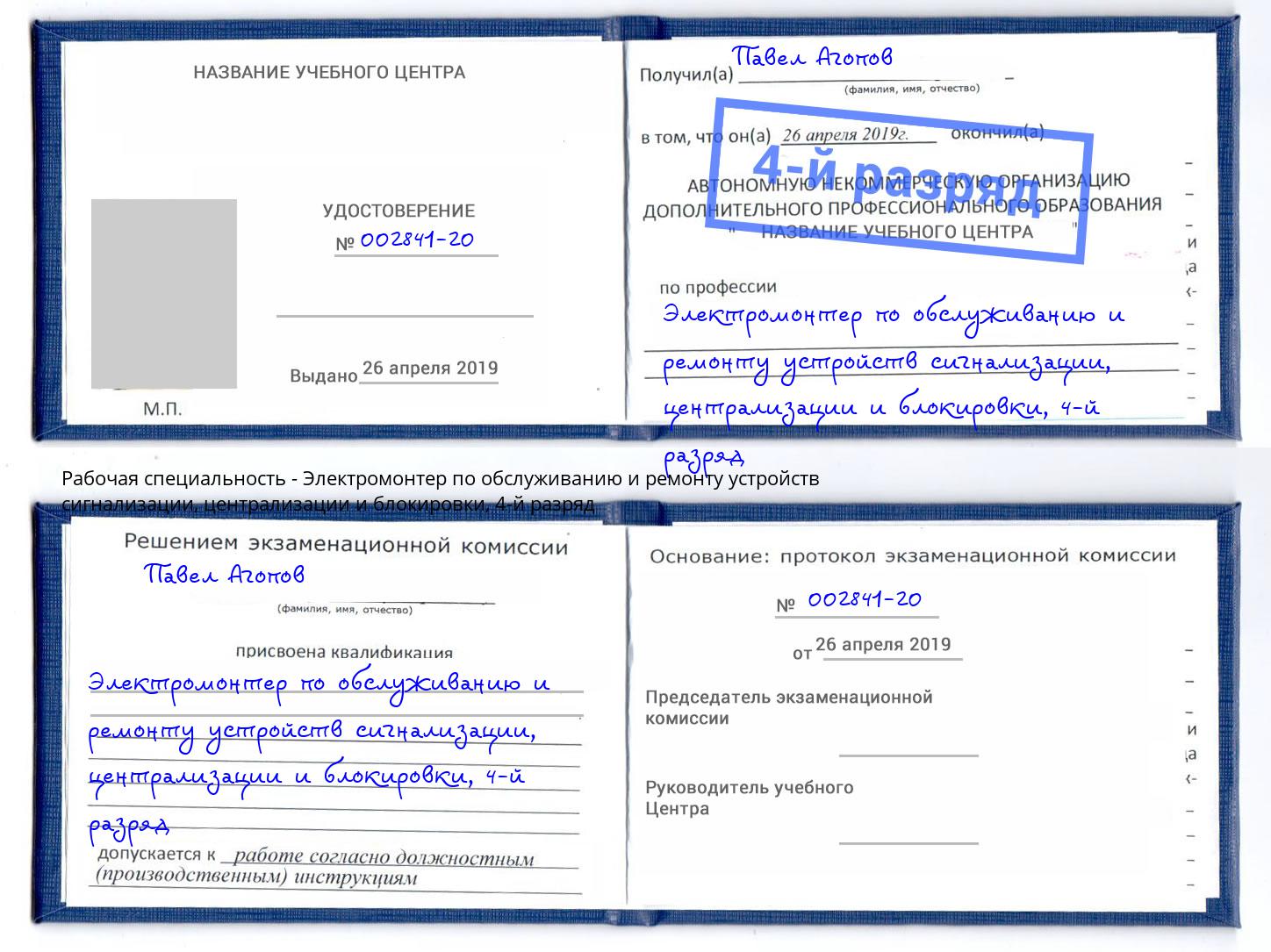 корочка 4-й разряд Электромонтер по обслуживанию и ремонту устройств сигнализации, централизации и блокировки Сердобск