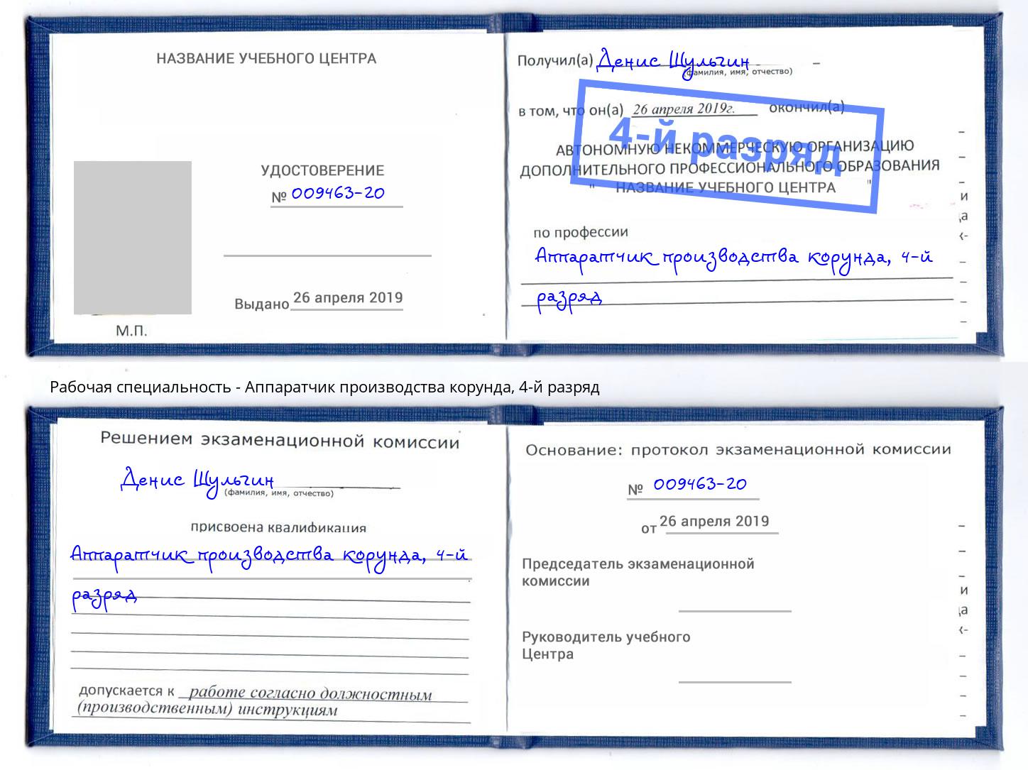 корочка 4-й разряд Аппаратчик производства корунда Сердобск