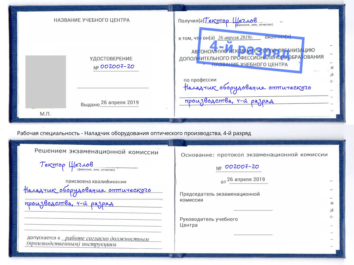 корочка 4-й разряд Наладчик оборудования оптического производства Сердобск