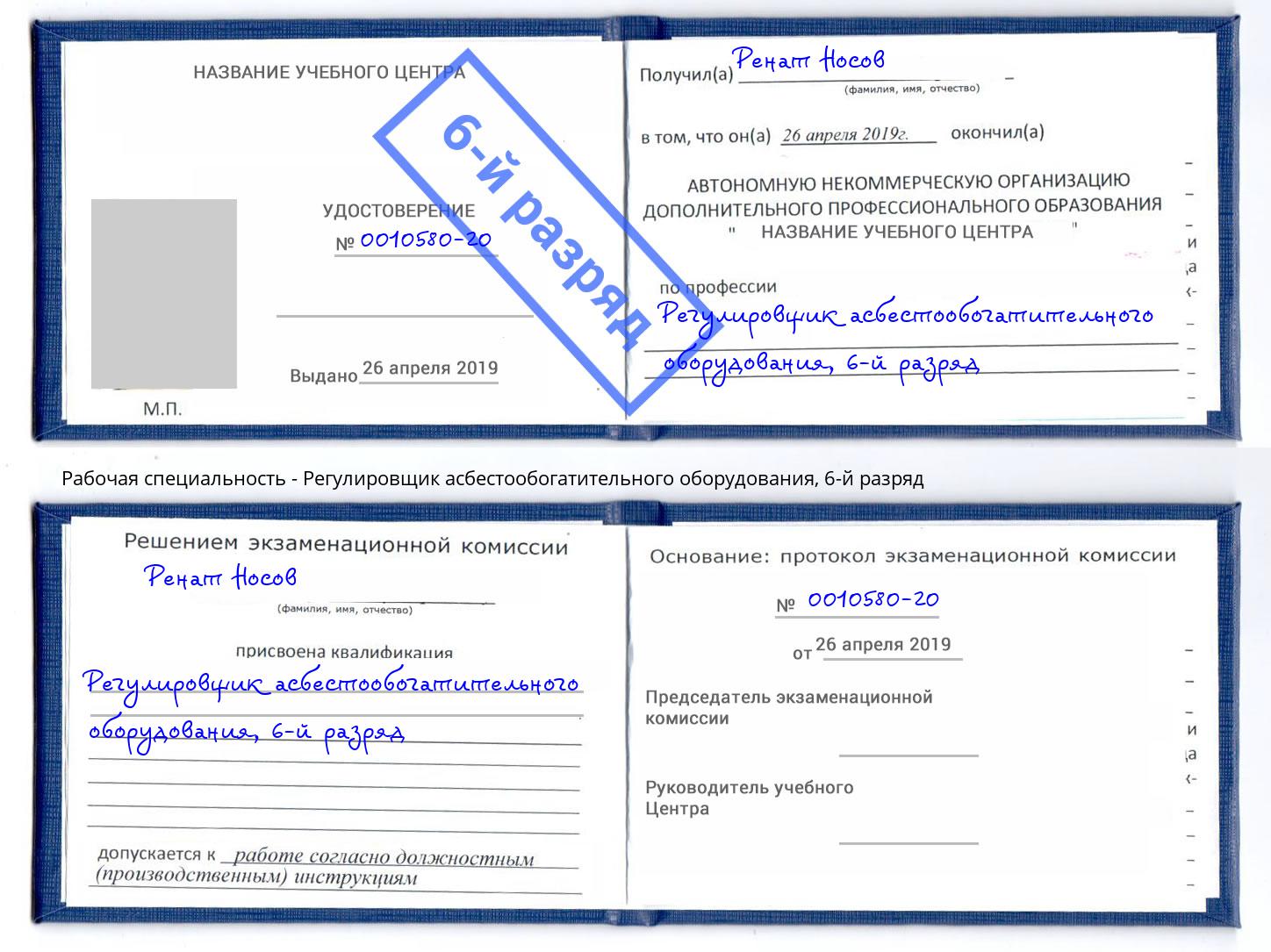 корочка 6-й разряд Регулировщик асбестообогатительного оборудования Сердобск