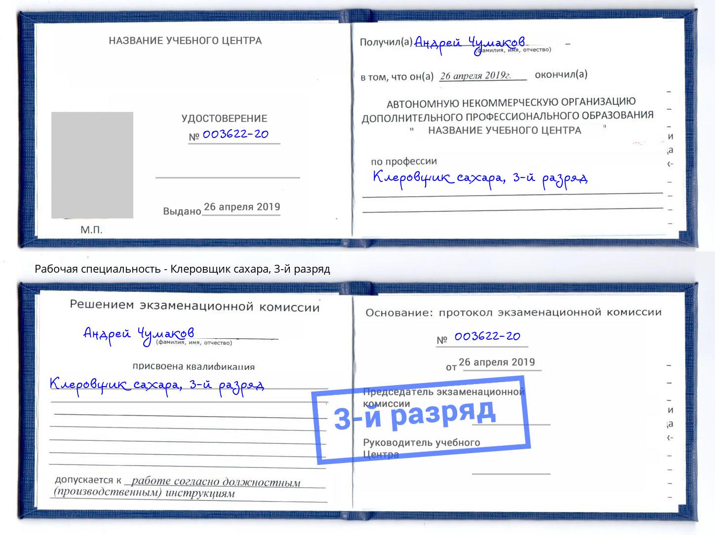 корочка 3-й разряд Клеровщик сахара Сердобск