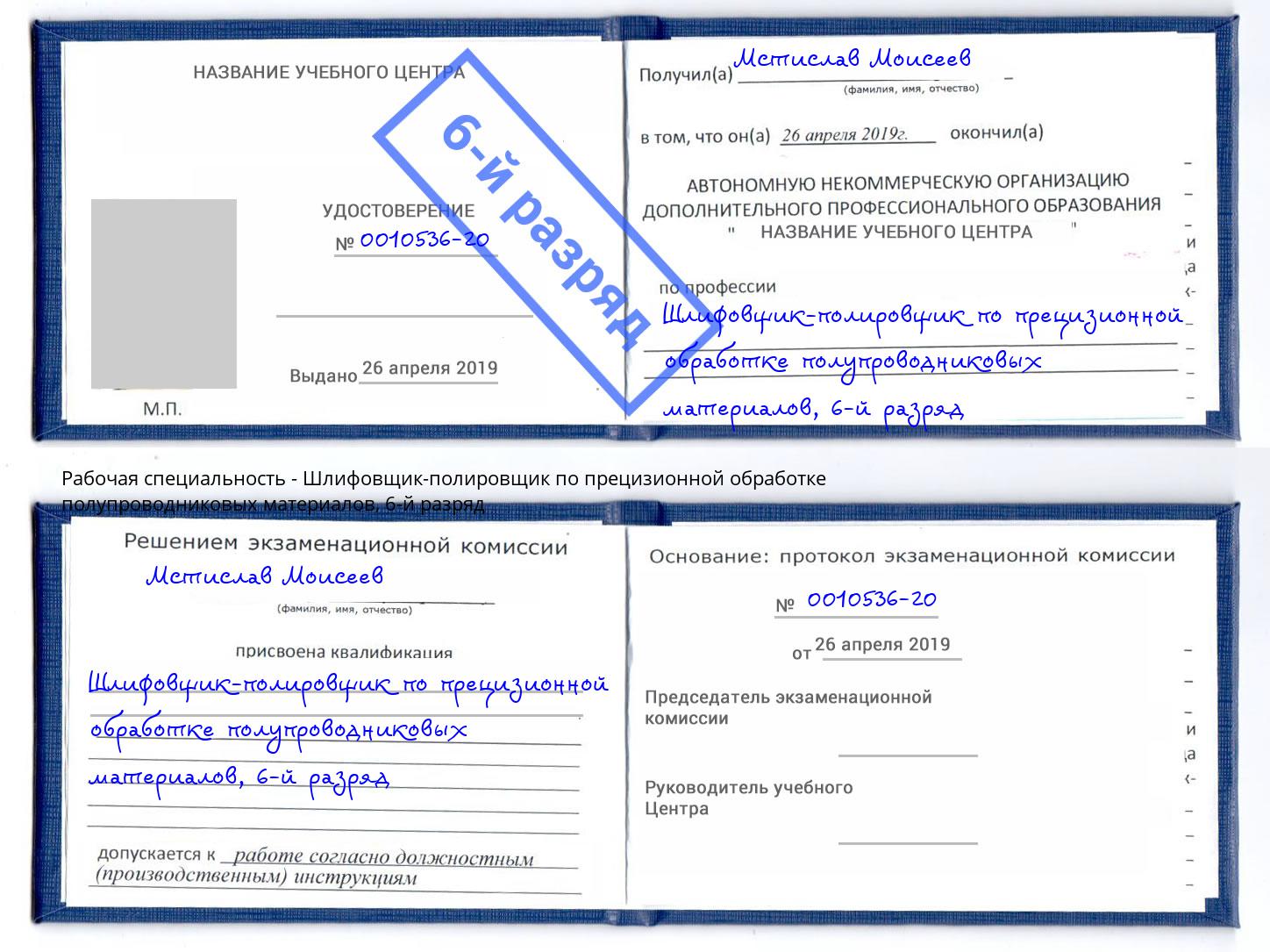 корочка 6-й разряд Шлифовщик-полировщик по прецизионной обработке полупроводниковых материалов Сердобск