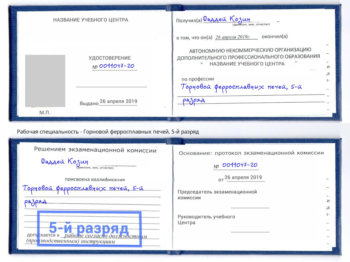 корочка 5-й разряд Горновой ферросплавных печей Сердобск