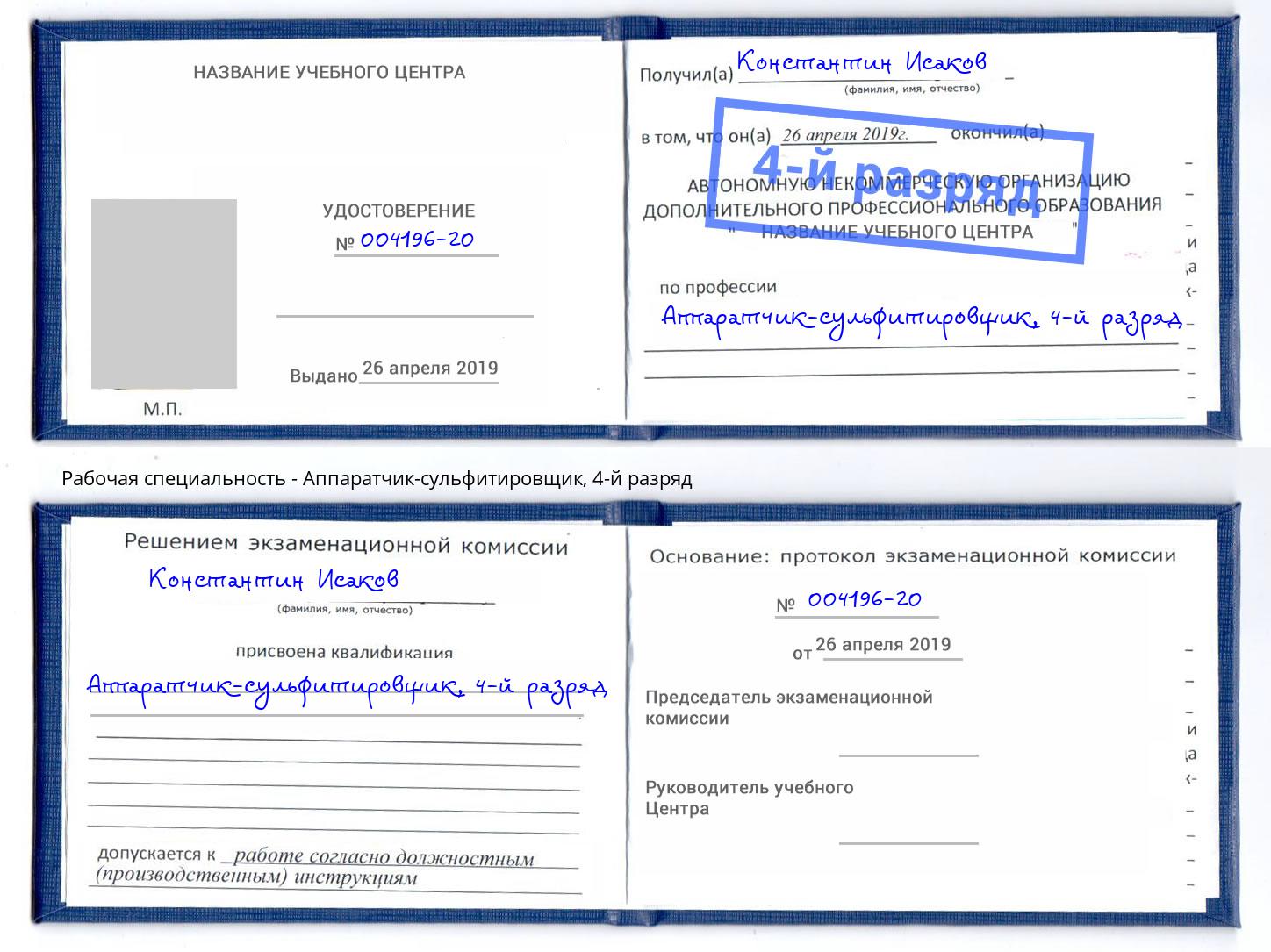 корочка 4-й разряд Аппаратчик-сульфитировщик Сердобск