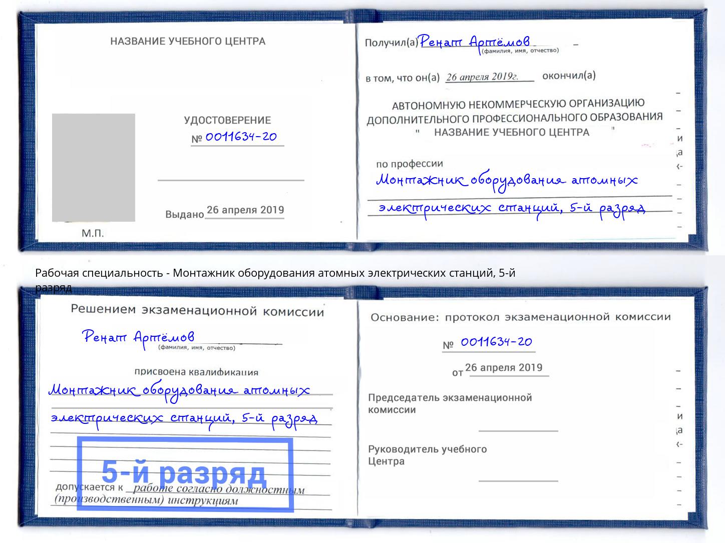 корочка 5-й разряд Монтажник оборудования атомных электрических станций Сердобск