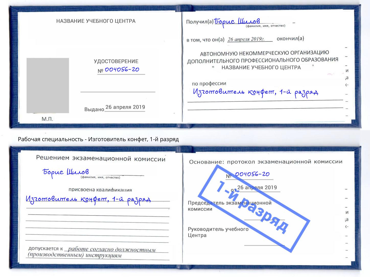 корочка 1-й разряд Изготовитель конфет Сердобск