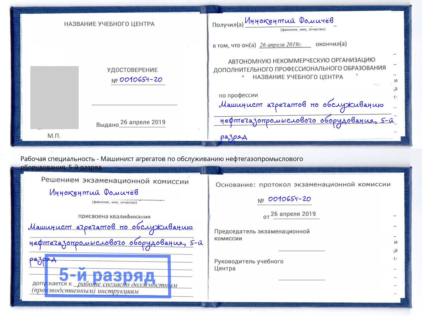 корочка 5-й разряд Машинист агрегатов по обслуживанию нефтегазопромыслового оборудования Сердобск