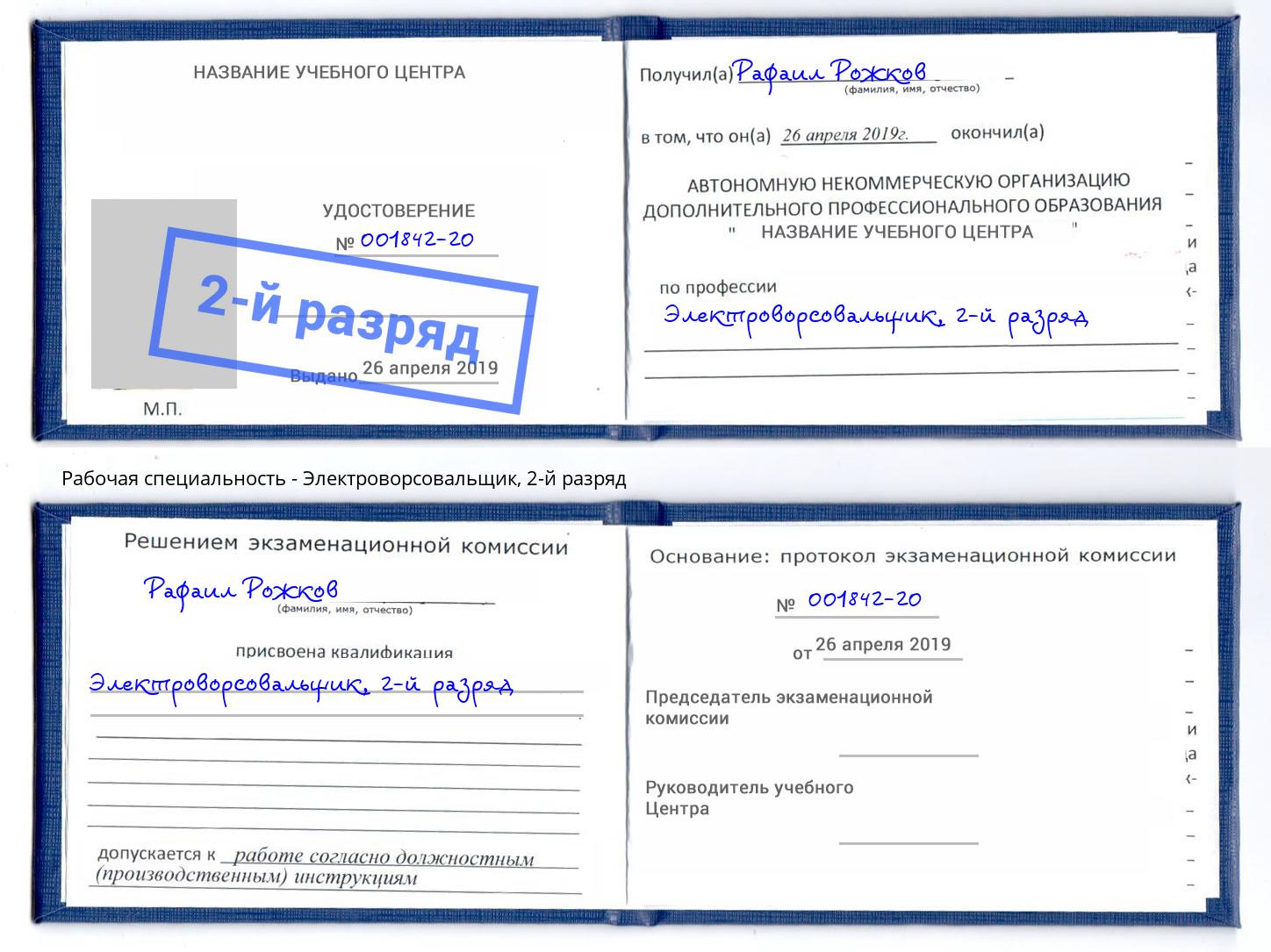 корочка 2-й разряд Электроворсовальщик Сердобск