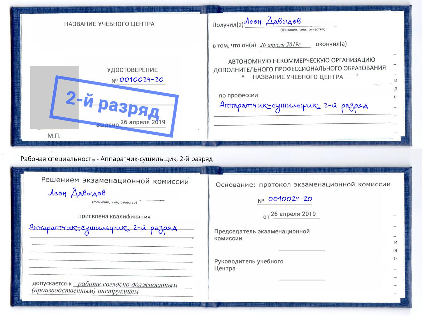 корочка 2-й разряд Аппаратчик-сушильщик Сердобск