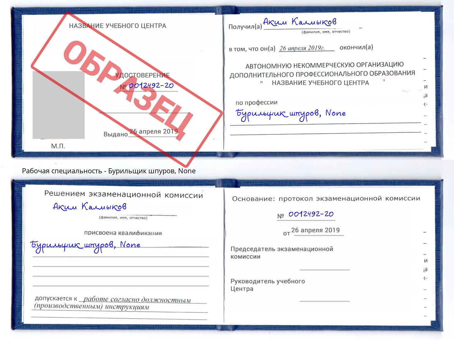 корочка None Бурильщик шпуров Сердобск