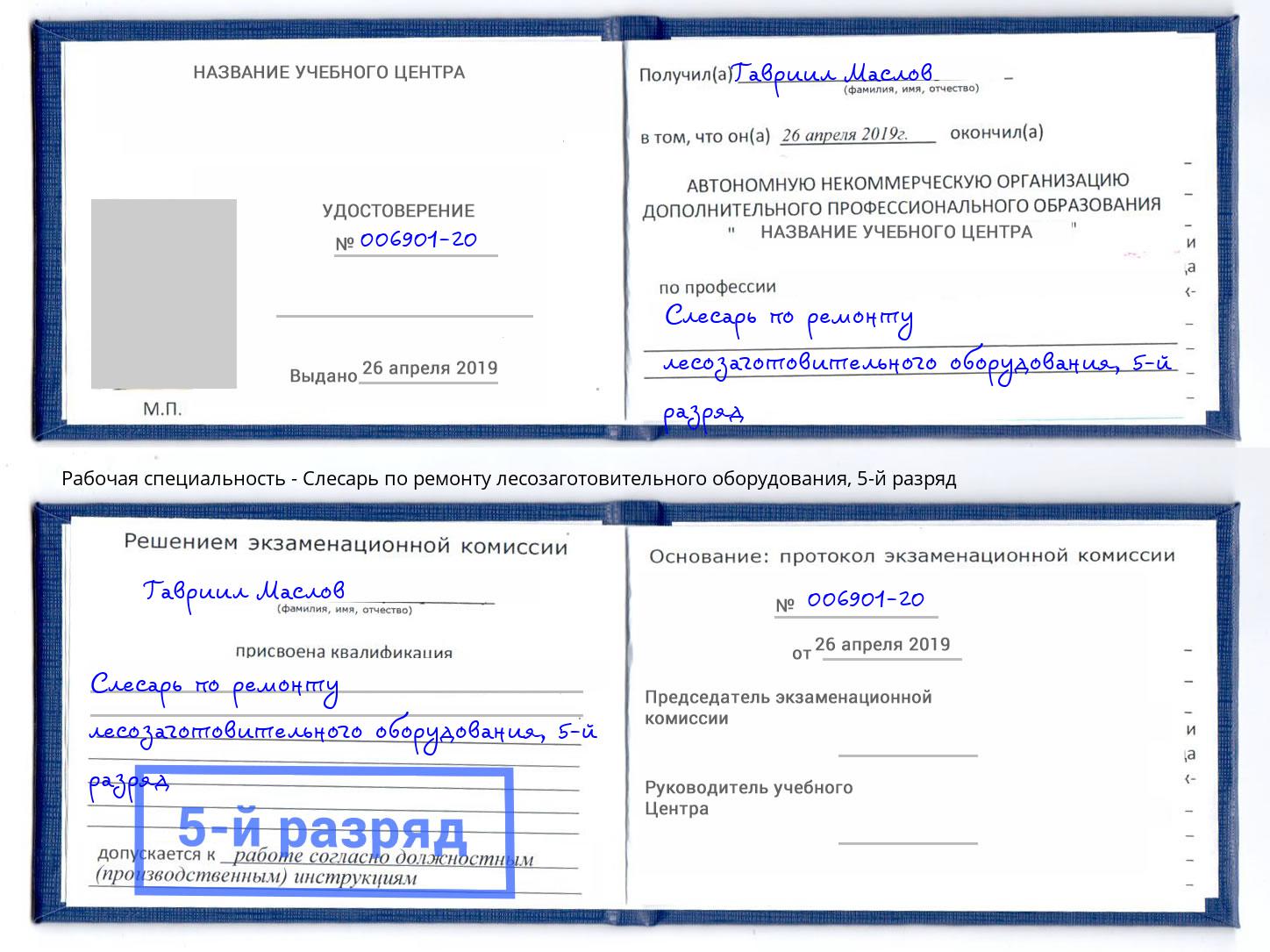 корочка 5-й разряд Слесарь по ремонту лесозаготовительного оборудования Сердобск